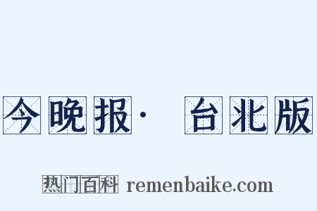 今晚报·台北版是什么意思的图片